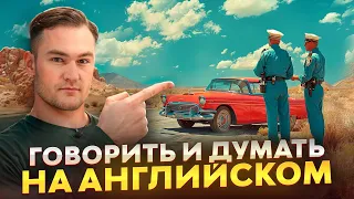 Как научиться Думать на Английском | ПРОСТАЯ ТРЕНИРОВКА (урок 2)