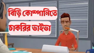 বিড়ি কোম্পানিতে চাকরির ভাইভা ! GOLPO GHOR