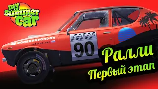 My Summer Car 💚 Ралли. Первый этап!