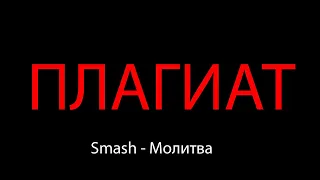 Smash - Молитва ПЛАГИАТ