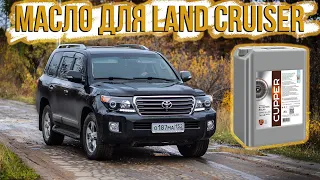 Отзыв о масле CUPPER в Land Cruiser 200 за 2 года эксплуатации!