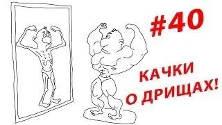 Качки о дрищах! #40 ЖЕЛЕЗНЫЙ РЕЙТИНГ