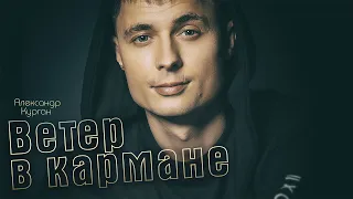 ПЕСНЯ ПРОСТО БОМБА / Ветер в кармане / ПРЕМЬЕРА