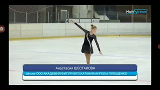 Анастасия ШЕСТАКОВА　アナスタシヤ・シェスタコワ　FP　Турнир День тренера