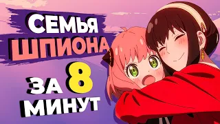 Первый сезон СЕМЬИ ШПИОНА за 8 МИНУТ