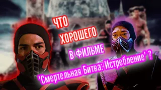 Что хорошего в фильме "Смертельная Битва: Истребление"?