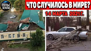 Катаклизмы за день 14 МАРТА  2021! Пульс Земли! в мире событие дня #flooding​ #lluvias​#snow​#chuva