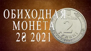 ОБИХОДНАЯ МОНЕТА 2 ГРИВНЫ 2021 ГОДА