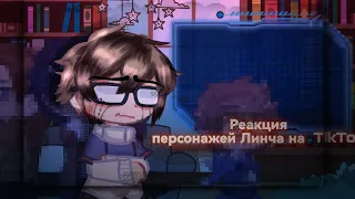 •Реакция персонажей_ Линча на TikTok•