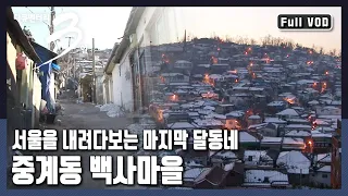 [다큐3일★풀버전] 시린 겨울, 연탄난로에 둘러앉아 따뜻한 시간을 보내는 그들의 마음의 온도는 몇 도 일까? 중계동 백사마을의 겨울나기 (KBS 20110130 방송)