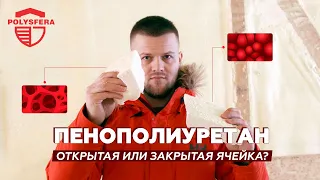 Какой выбрать пенополиуретан Закрытая или Открытая ячейка ?