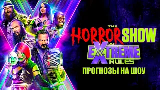 WWE Extreme Rules 2020 - Прогнозы на шоу