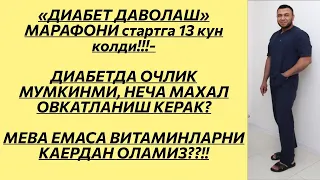 ДИАБЕТДА НЕЧА МАХАЛ ОВКАТЛАНИШ КЕРАК? МЕВА ЕМАСА ВИТАМИНЛАРНИ КАЕРДАН ОЛАДИ? / ДИАБЕТНИ ДАВОЛАШ