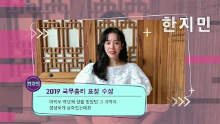 2020 대중문화예술상 축전 영상 - 한지민