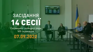 Засідання 14 сесії 8 скликання