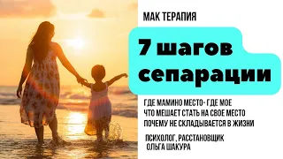 7 шагов сепарации и денежный рост #психологонлайн #психотерапия