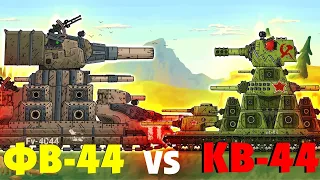 Фв-44 против КВ-44 - Мультики про танки