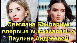 Светлана Бондарчук высказалась о Паулине Андреевой: "У сегодняшней спутницы Федора больше запросов!"