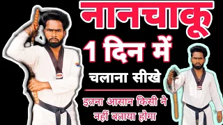 Best nunchaku training for beginners | nunchaku training in Hindi | nunchaku tutorial for easy step