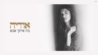 אודיה - מה איתך אבא (Prod by. Guy and Yahel)