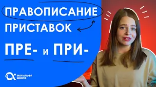 Правописание приставок ПРЕ- и ПРИ- 😱| русский язык