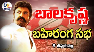 🔴LIVE:  చీపురుపల్లిలో బాలకృష్ణ బహిరంగ సభ | Balakrishna Public Meeting In Cheepurupalli