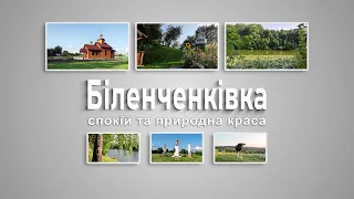 Село Біленченківка: спокій та природна краса