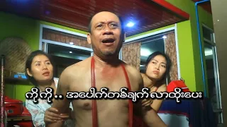 ကို ကို  အ ေပါက္တစ္ခ်က္ လာထိုးေပး / Official Funny  Movie 2024.