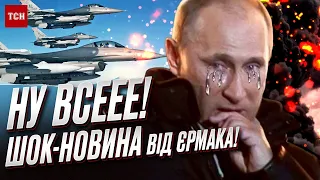 💥 НУ ВСЕЕЕ! Путін, тримайся! ШОК-НОВИНА від Єрмака!