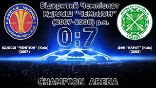 Відкритий Чемпіонат КДЮСШ "ЧЕМПІОН"(U-13)КДЮСШ "Чемпіон" (Київ) (2007) 0:7 ДФК "Карат" (Київ) (2008)