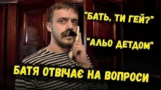 БАТЯ ВІДПОВІДАЄ НА ПИТАННЯ!!11