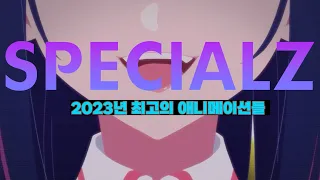 『AMV』 2023년을 빛낸 최고의 애니메이션 메들리  -King Gnu SPECIALZ