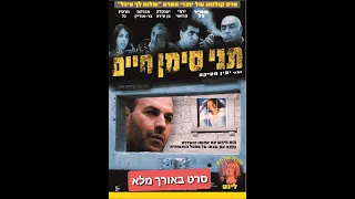 תני סימן חיים  סרט ישראלי באורך מלא
