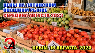 Цены на овощном рынке в Ялте. Цены в Крыму на продукты. Крым. 16 августа 2023