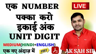 एक  NUMBER  पक्का  करो//  NUMBER SYSTEM  // UNIT DIGIT // BY SAH  SIR