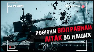 ЛІТАК ПОЛЮВАВ НА НАШИХ ТАНКІСТІВ, САУ ДАНА В ДІЇ, ЦІННІ ТРОФЕЇ ПРОТИТАНКІСТІВ | ВОЄНКОР [04.10.2023]