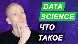 Data Science что это такое?