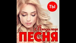 Владимир Песня - Ты/ПРЕМЬЕРА 2021