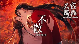 ENG SUB 動畫【天官賜福】第一季片尾曲《不散》- 黃齡「TGCF Animation S1 ED | Always Together」(cc動態歌詞)