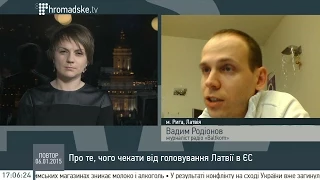 Вадім Родіонов розповів, чого чекати від головування Латвії в ЄС