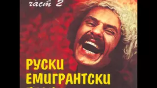 Пара гнедых - Руски емигрантски песни 2