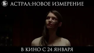 Фильм УЖАСЫ 18+ "Астрал: Новое измерение" (2019) HD Смотреть трейлер