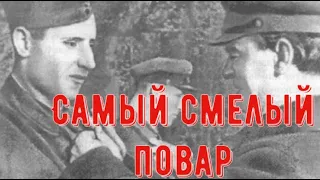 Самый смелый повар Второй Мировой...