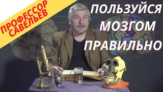 Профессор Савельев - правильное использование мозга.