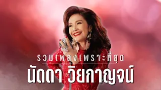 รวมเพลงเพราะที่สุด..นัดดา วิยกาญจน์