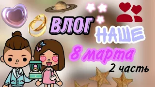 влог наше 8 марта🪻🤍|| 2 часть||тока бока||toca boca||няшка тока||