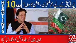 Imran Khan Big Announcement | 10:00 AM | Headlines | 26 December 2022 | 92NewsHD