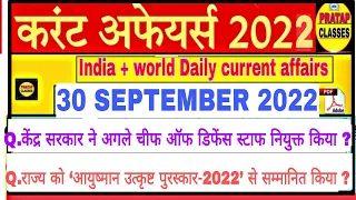 30 SEPTEMBER 2022 India Current Affairs in Hindi || Rpsc, Ras,Upsc , Cet , Raj. High court Ldc