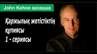 Қаржылық жетістіктің құпиясы 1-сериясы