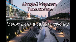 Матфей Шариков - Твоя любовь (текст, lyrics)